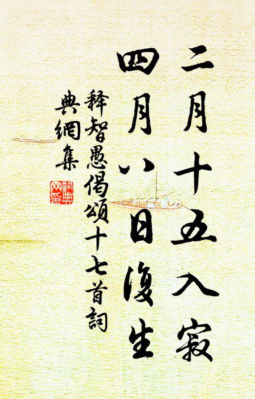 释智愚二月十五入寂，四月八日复生书法作品欣赏