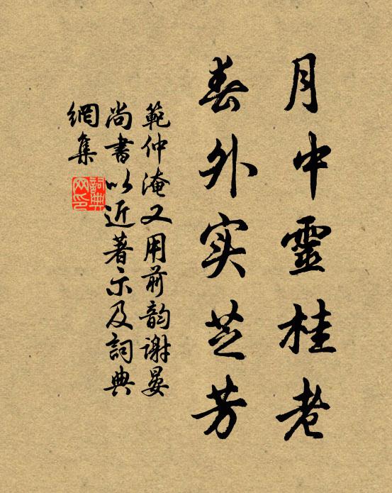 范仲淹月中灵桂老，春外实芝芳书法作品欣赏