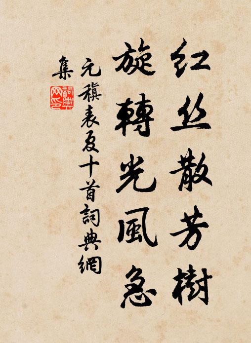 元稹红丝散芳树，旋转光风急书法作品欣赏