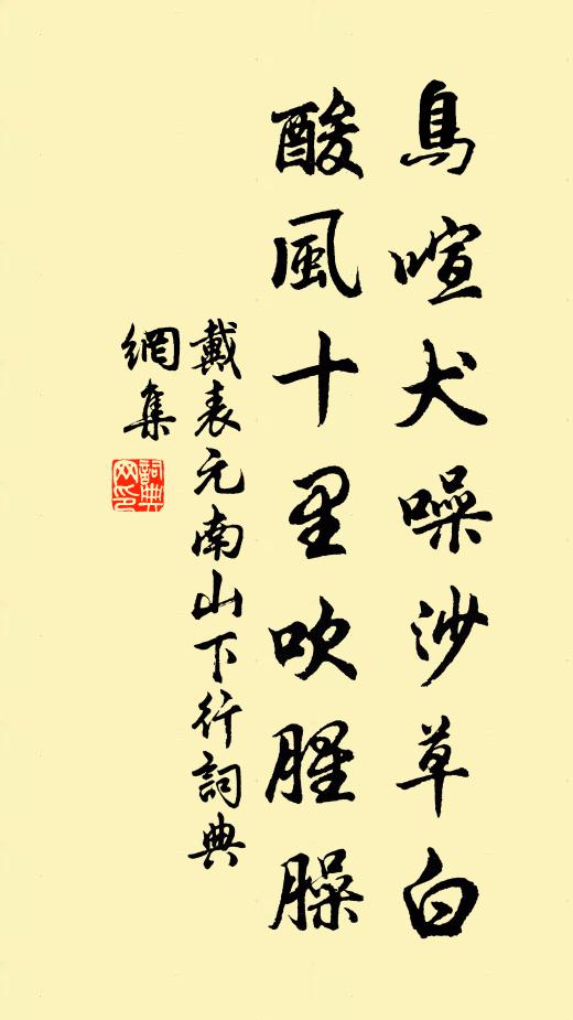 戴表元鸟喧犬噪沙草白，酸风十里吹腥臊书法作品欣赏