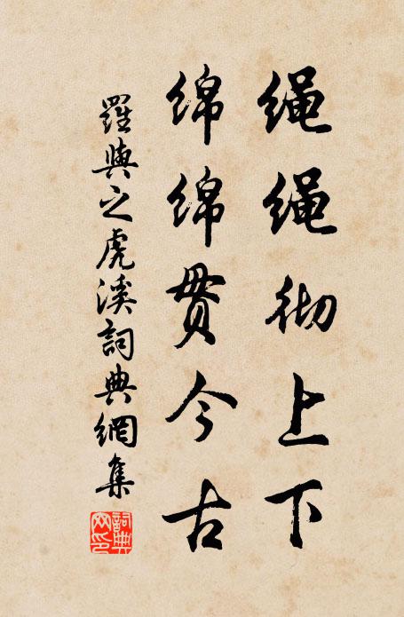 罗与之绳绳彻上下，绵绵贯今古书法作品欣赏