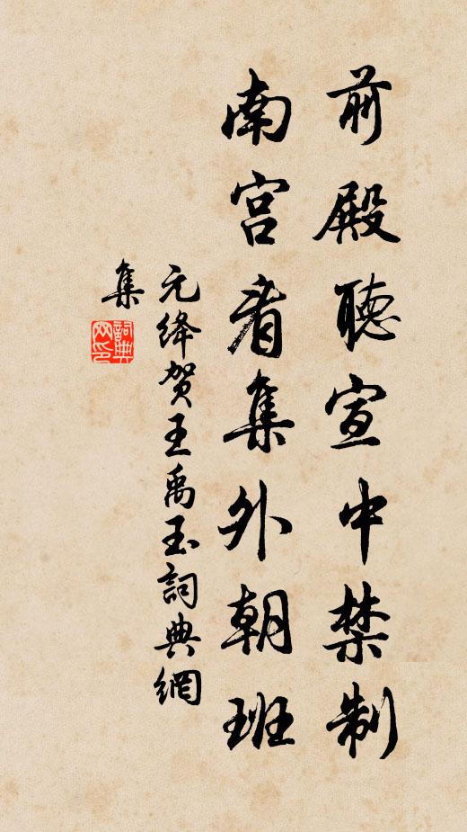 元绛前殿听宣中禁制，南宫看集外朝班书法作品欣赏