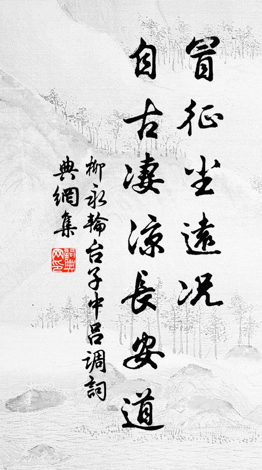 柳永冒征尘远况，自古凄凉长安道书法作品欣赏