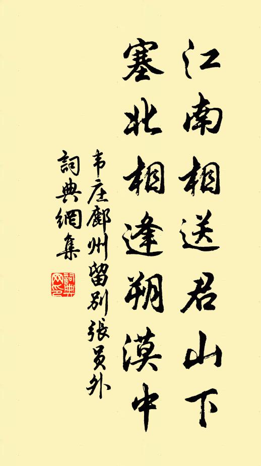 韦庄江南相送君山下，塞北相逢朔漠中书法作品欣赏