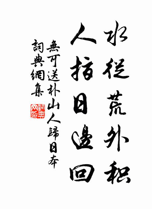 无可水从荒外积，人指日边回书法作品欣赏