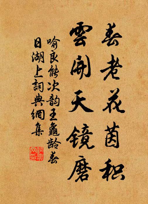喻良能春老花茵积，云开天镜磨书法作品欣赏