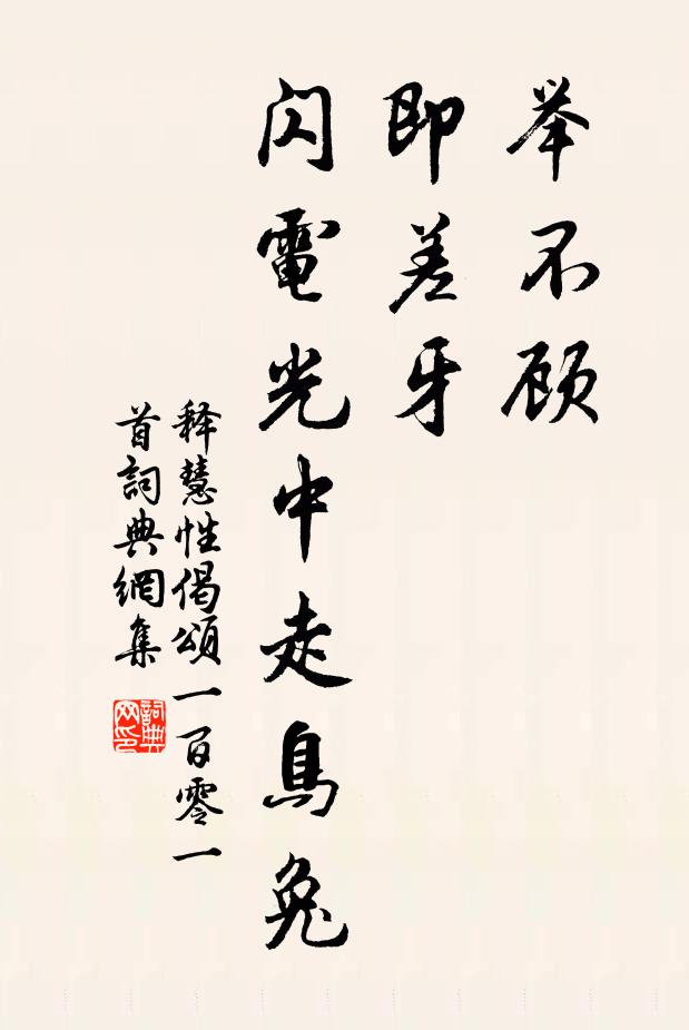 释慧性举不顾，即差牙，闪电光中走鸟兔书法作品欣赏