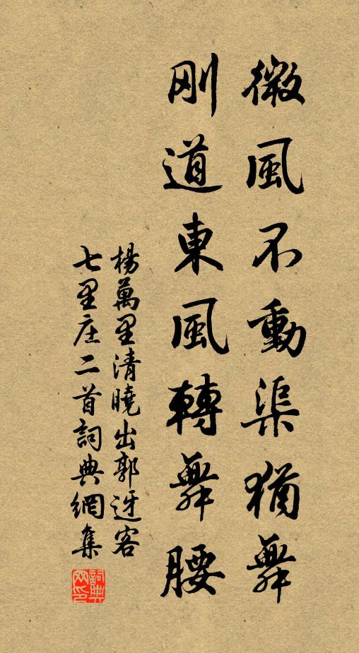 杨万里微风不动渠犹舞，刚道东风转舞腰书法作品欣赏