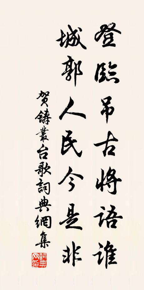 贺铸登临吊古将语谁，城郭人民今是非书法作品欣赏