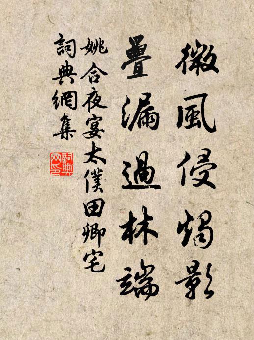 姚合微风侵烛影，叠漏过林端书法作品欣赏