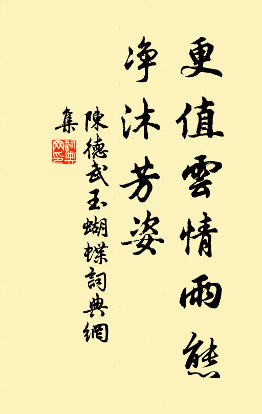陈德武更值云情雨态，净沐芳姿书法作品欣赏