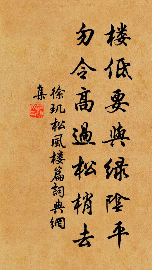 徐玑楼低要与绿阴平，勿令高过松梢去书法作品欣赏