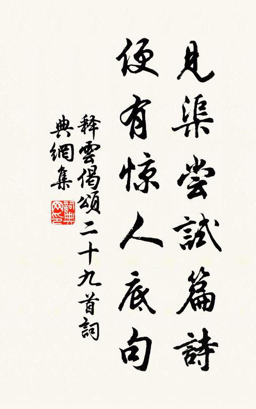 释云见渠尝试篇诗，便有惊人底句书法作品欣赏