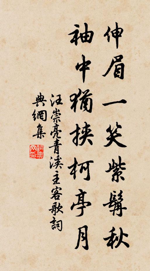 汪崇亮伸眉一笑紫髯秋，袖中犹挟柯亭月书法作品欣赏