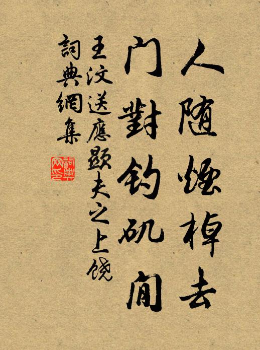 王汶人随烟棹去，门对钓矶閒书法作品欣赏