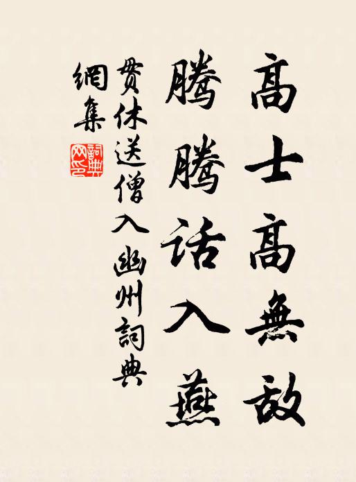 贯休高士高无敌，腾腾话入燕书法作品欣赏