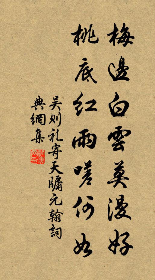 吴则礼梅边白云莫漫好，桃底红雨嗟何如书法作品欣赏