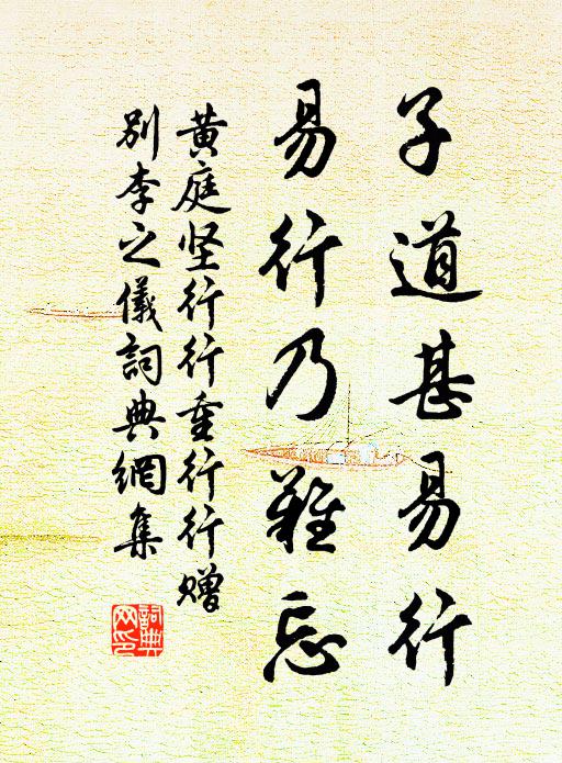 黄庭坚子道甚易行，易行乃难忘书法作品欣赏