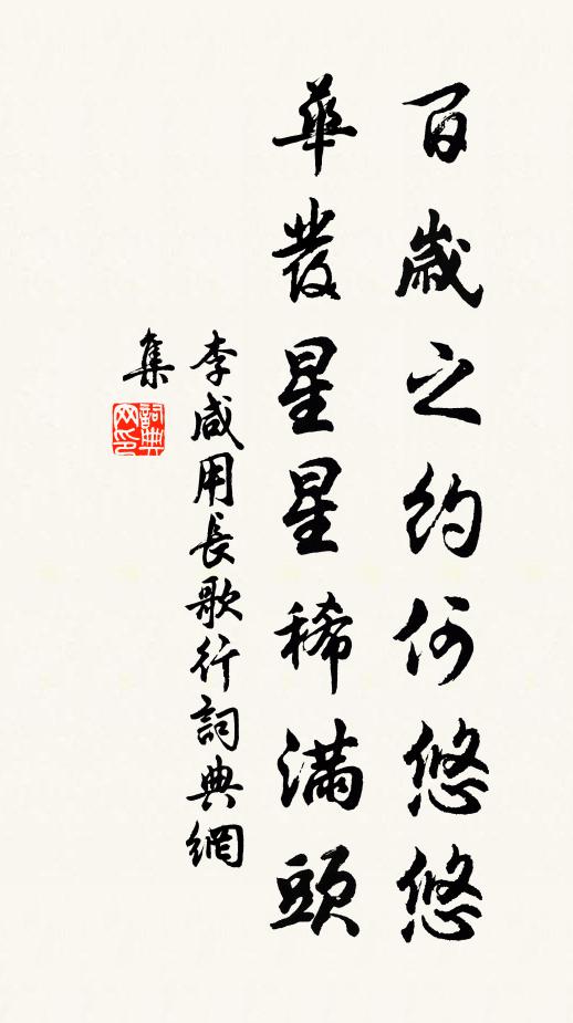 李咸用百岁之约何悠悠，华发星星稀满头书法作品欣赏