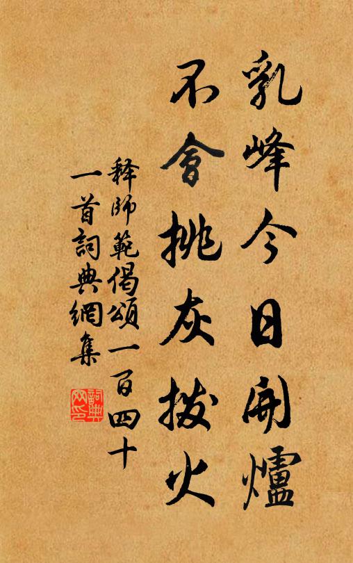 释师范乳峰今日开炉，不会挑灰拨火书法作品欣赏