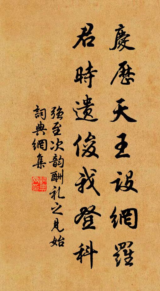强至庆历天王设网罗，君时遗俊我登科书法作品欣赏
