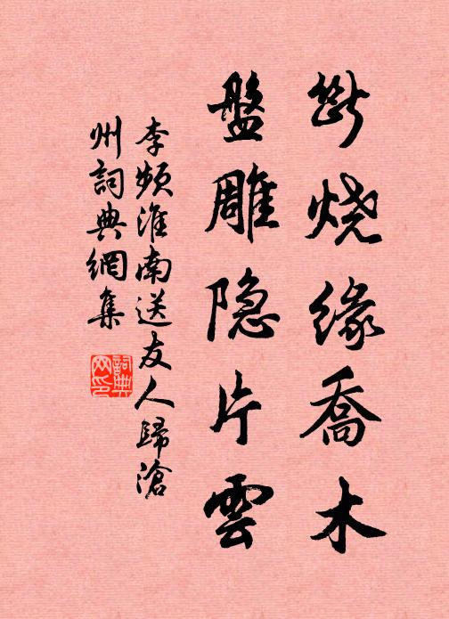 李频断烧缘乔木，盘雕隐片云书法作品欣赏
