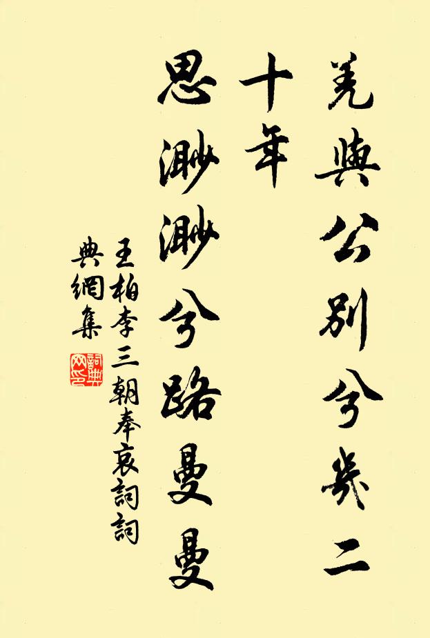 王柏羌与公别兮几二十年，思渺渺兮路曼曼书法作品欣赏