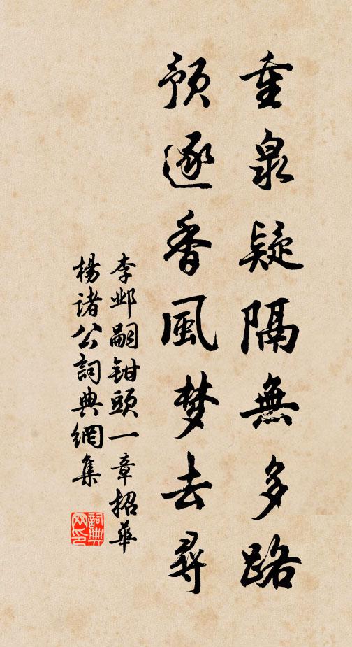 李邺嗣重泉疑隔无多路，预逐香风梦去寻书法作品欣赏