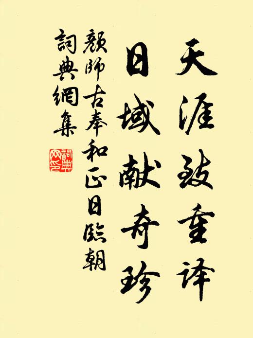颜师古天涯致重译，日域献奇珍书法作品欣赏