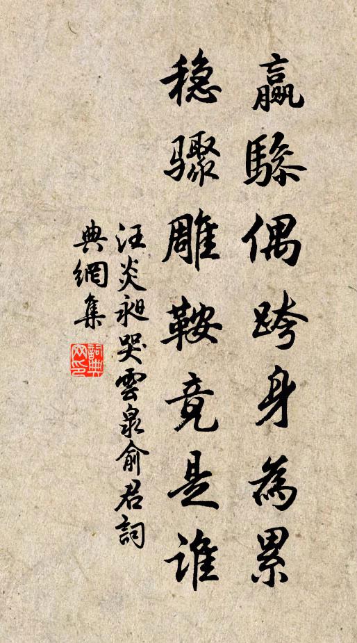 汪炎昶赢骖偶跨身为累，稳骤雕鞍竟是谁书法作品欣赏