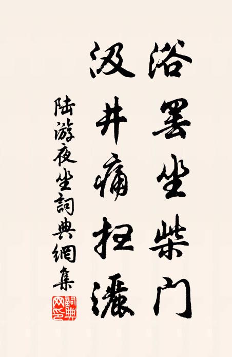 陆游浴罢坐柴门，汲井痛扫洒书法作品欣赏