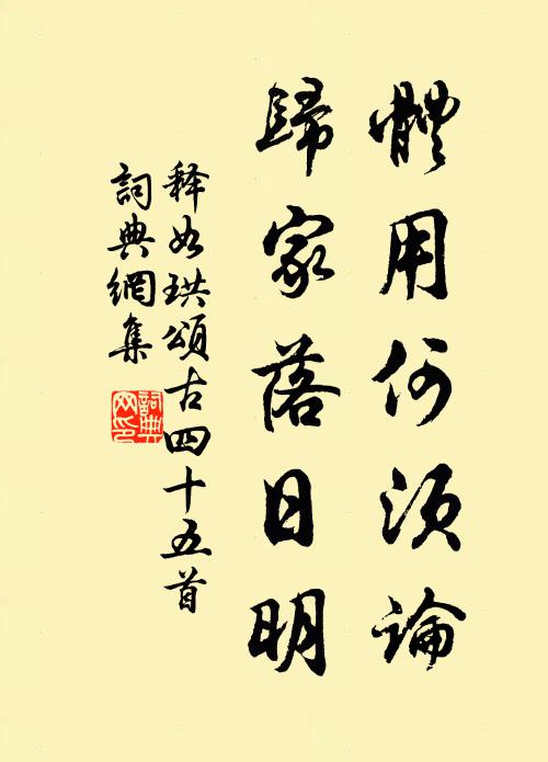 释如珙体用何须论，归家落日明书法作品欣赏
