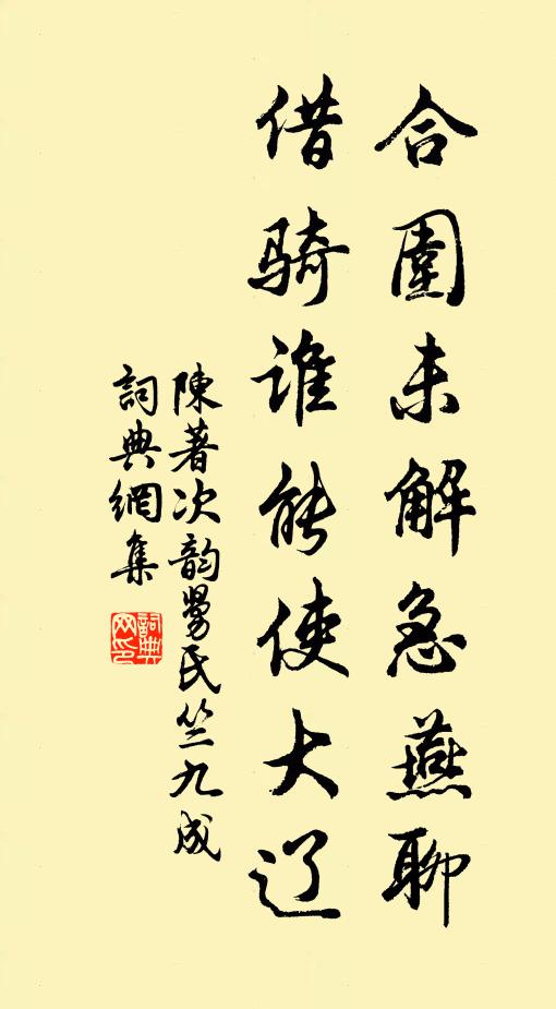 陈著合围未解急燕聊，借骑谁能使大辽书法作品欣赏