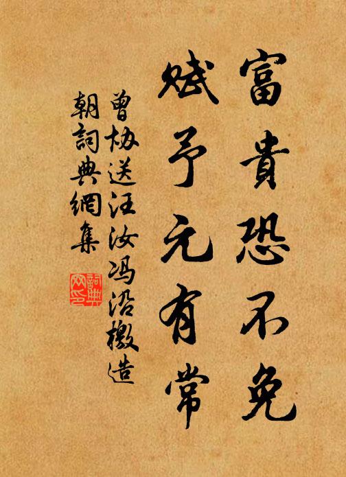 曾协富贵恐不免，赋予元有常书法作品欣赏