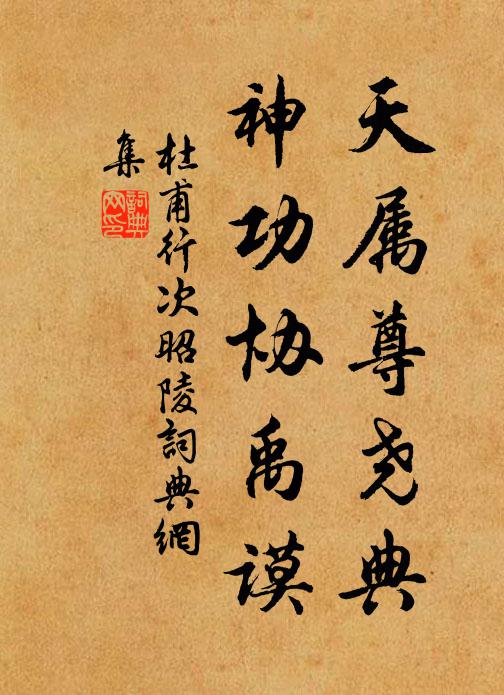 杜甫天属尊尧典，神功协禹谟书法作品欣赏