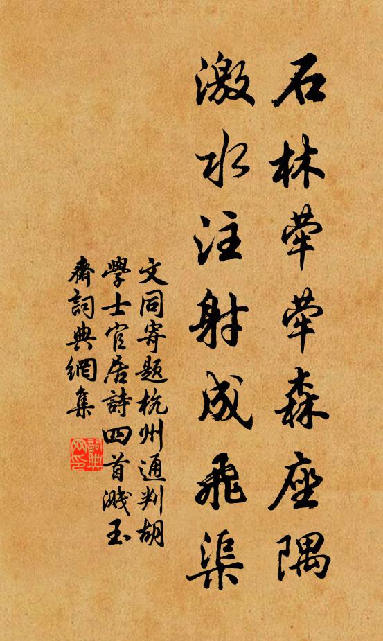 文同石林荦荦森座隅，激水注射成飞渠书法作品欣赏