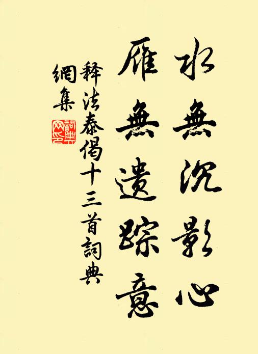 释法泰水无沉影心，雁无遗踪意书法作品欣赏