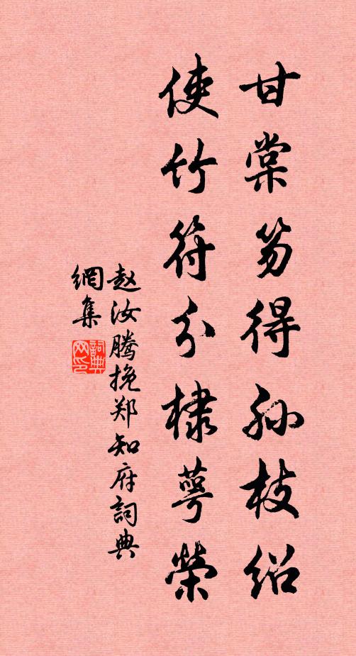 赵汝腾甘棠笏得孙枝绍，使竹符分棣萼荣书法作品欣赏