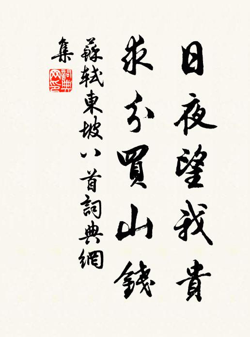 苏轼日夜望我贵，求分买山钱书法作品欣赏