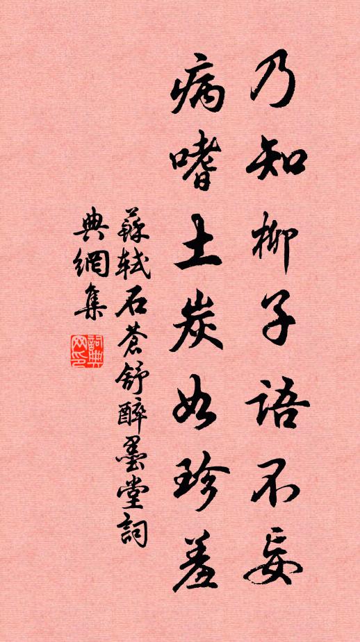 苏轼乃知柳子语不妄，病嗜土炭如珍羞书法作品欣赏