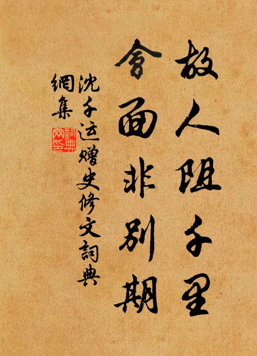 沈千运故人阻千里，会面非别期书法作品欣赏