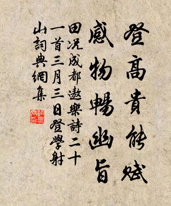田况登高贵能赋，感物畅幽旨书法作品欣赏