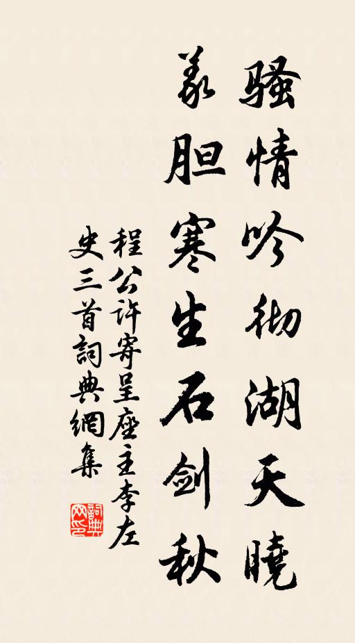 程公许骚情吟彻湖天晓，义胆寒生石剑秋书法作品欣赏