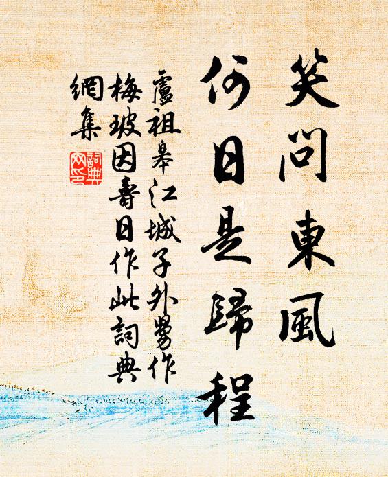 卢祖皋笑问东风，何日是归程书法作品欣赏