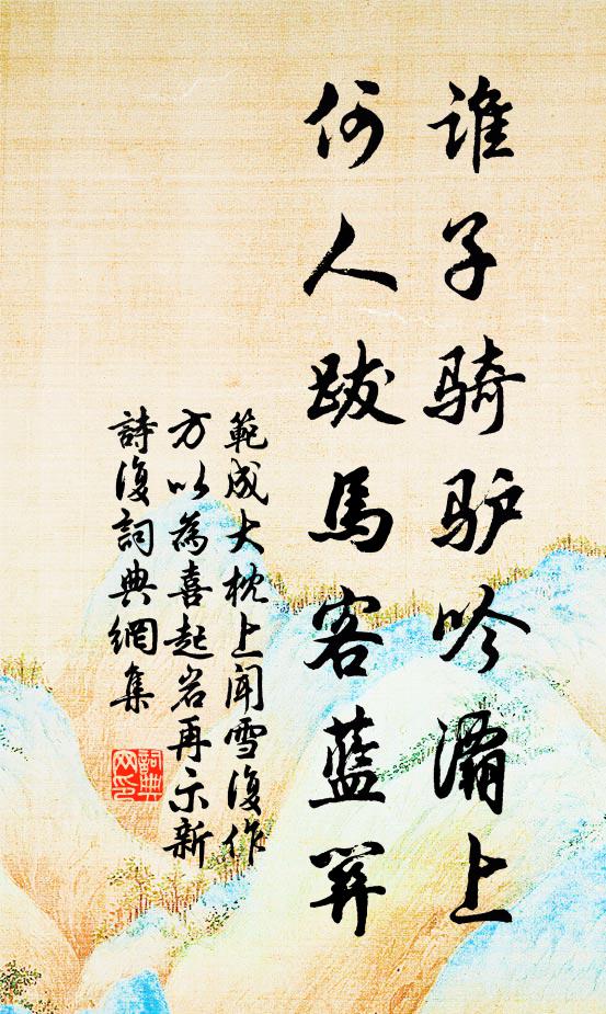 范成大谁子骑驴吟灞上，何人跋马客蓝关书法作品欣赏
