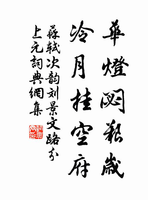 苏轼华灯閟艰岁，冷月挂空府书法作品欣赏