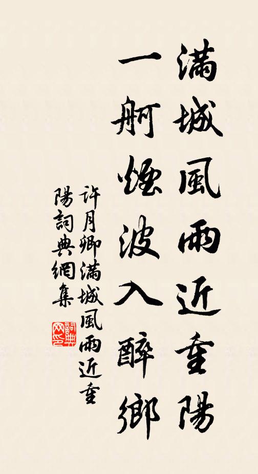 许月卿满城风雨近重阳，一舸烟波入醉乡书法作品欣赏