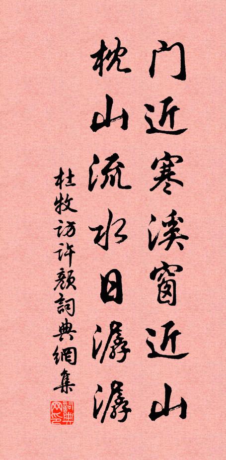 杜牧门近寒溪窗近山，枕山流水日潺潺书法作品欣赏