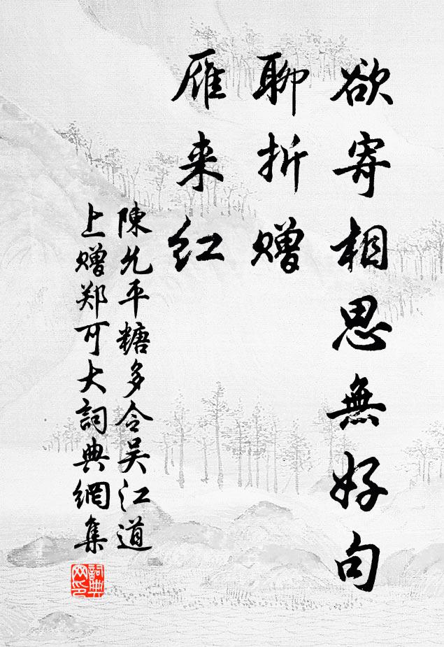 陈允平欲寄相思无好句，聊折赠、雁来红书法作品欣赏