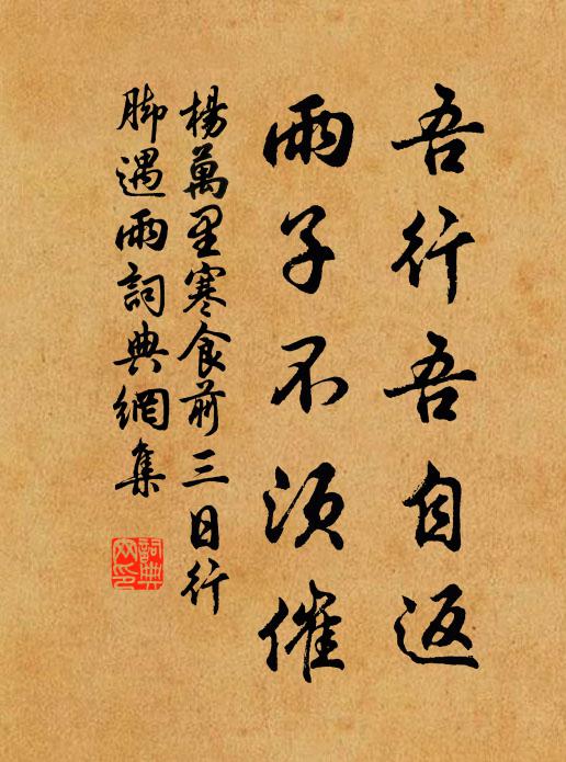 杨万里吾行吾自返，雨子不须催书法作品欣赏